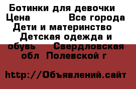  Ботинки для девочки › Цена ­ 1 100 - Все города Дети и материнство » Детская одежда и обувь   . Свердловская обл.,Полевской г.